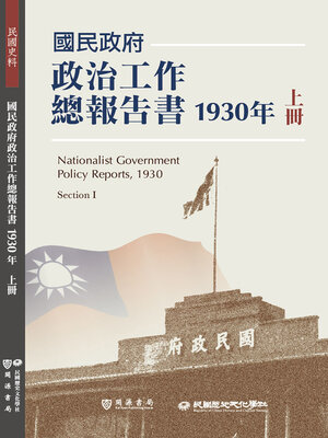 cover image of 國民政府政治工作總報告書1930年上冊
